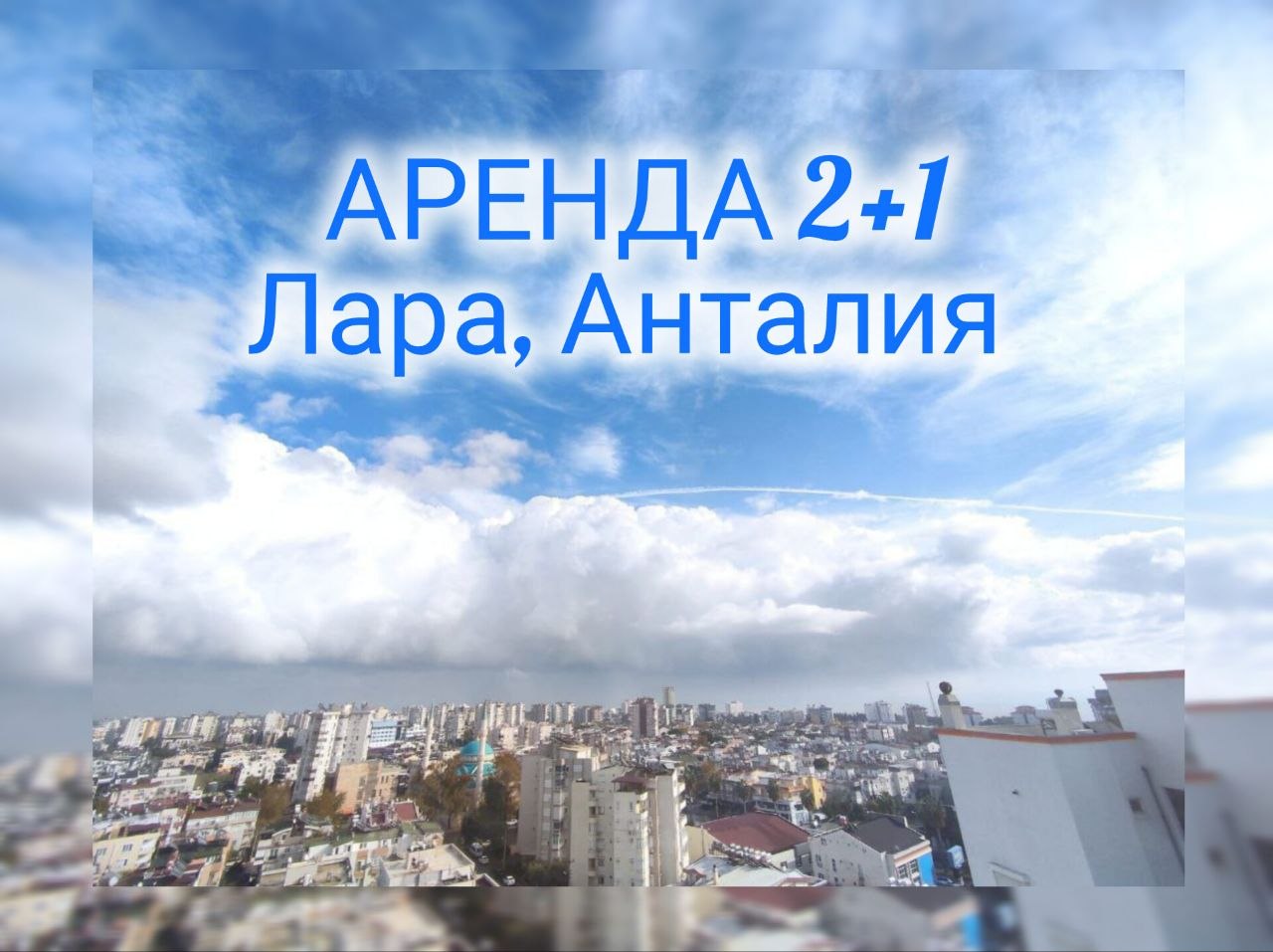 АРЕНДА 🌊2+1  на разный срок  с панорамным видом на море