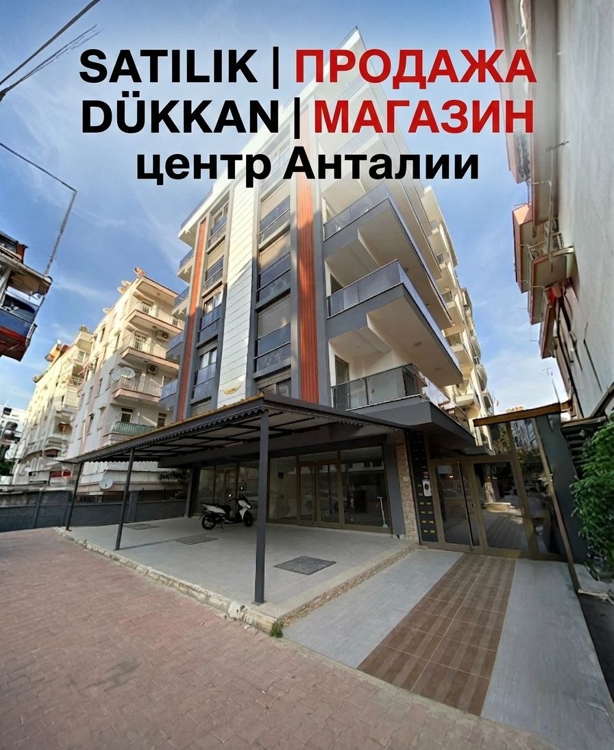 НОВОЕ КОММЕРЧЕСКОЕ ПОМЕЩЕНИЕ В ЦЕНТРЕ АНТАЛЬИ